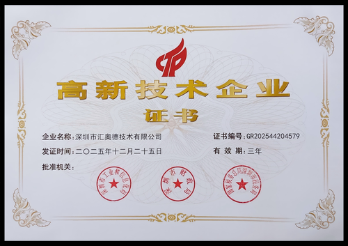 高新技术企业证书_荣誉资质_深圳市汇奥德技术有限公司